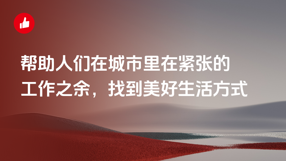 帮助人们在城市里在紧张的工作之余，找到美好生活方式