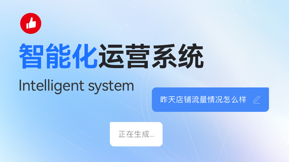 有赞从数字化工具到智能化运营系统