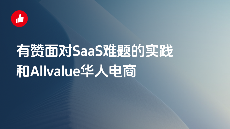 有赞面对SaaS难题的实践和Allvalue华人电商