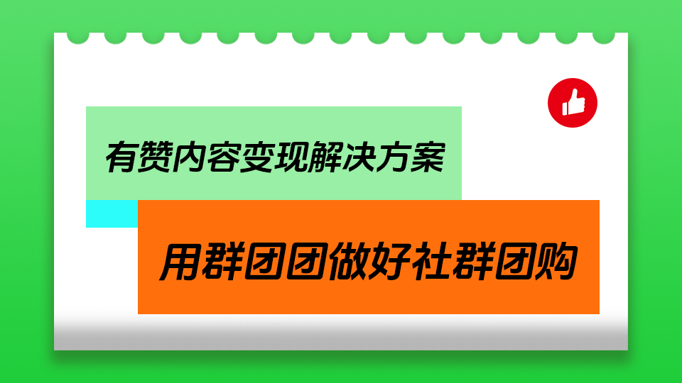 有赞内容变现解决方案，用群团团做好社群团购