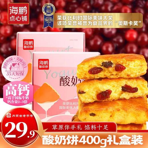 【店长推荐】海鹏伴手礼纯酸奶和面蔓越莓酸奶饼400g 商品图0