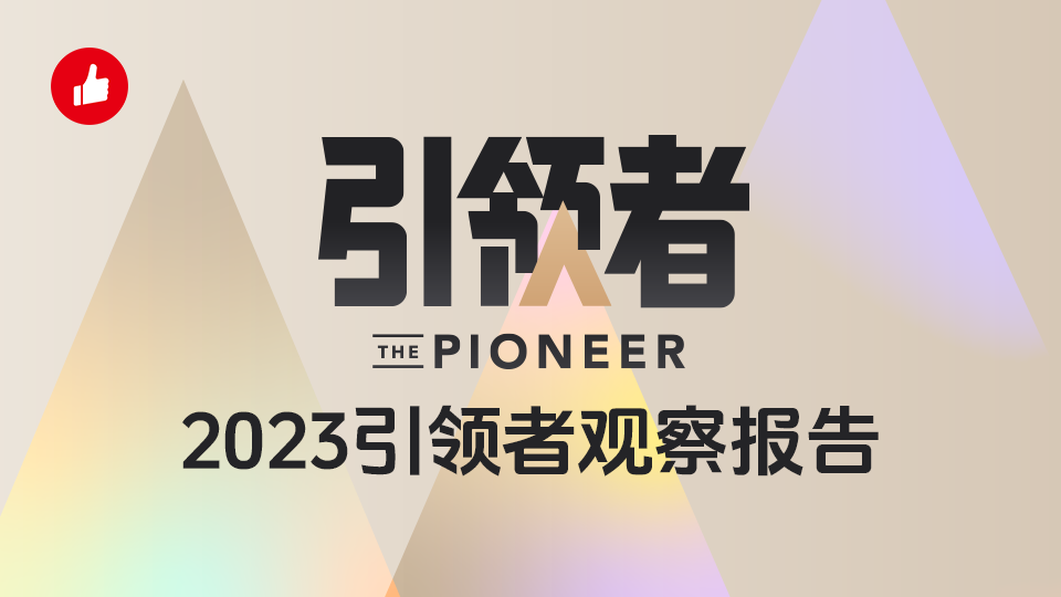 2023引领者观察报告