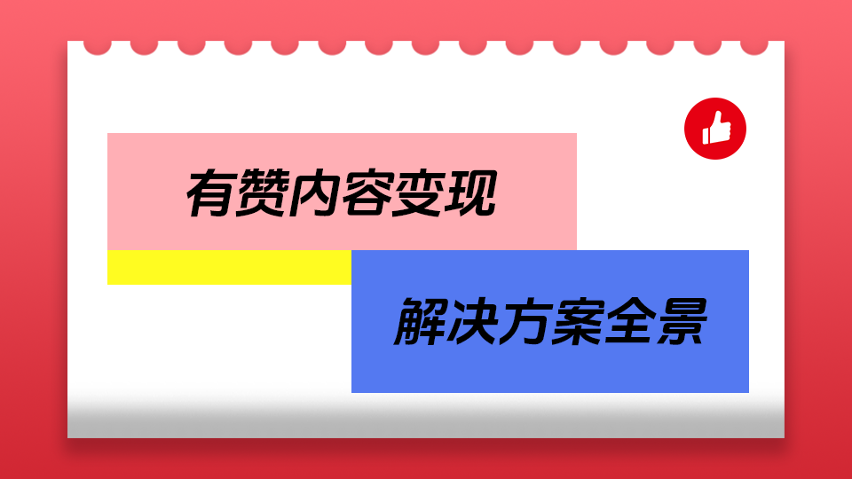 有赞内容变现解决方案全景