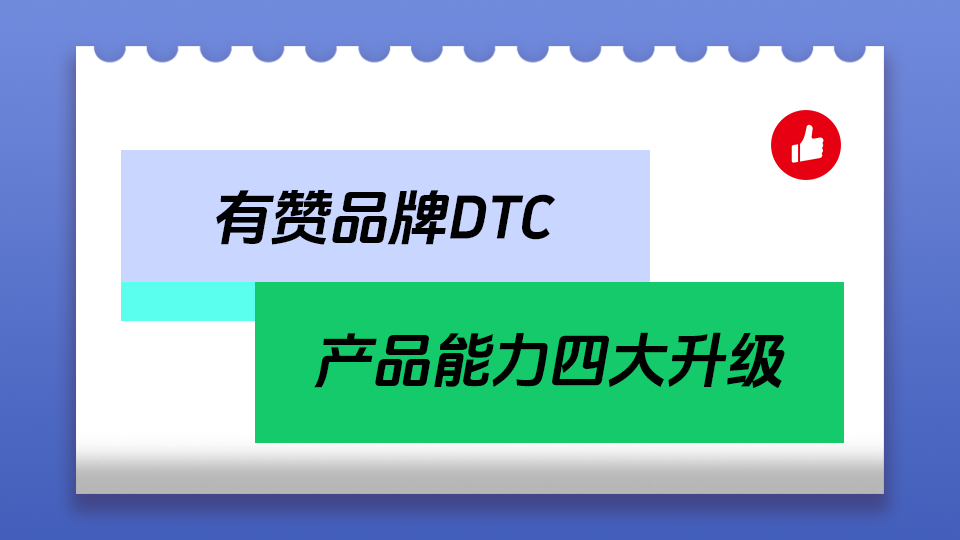 有赞品牌DTC解决方案，产品能力四大升级