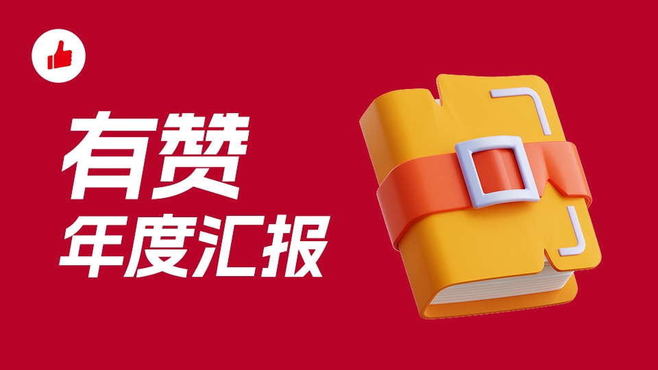 2023有赞年度汇报