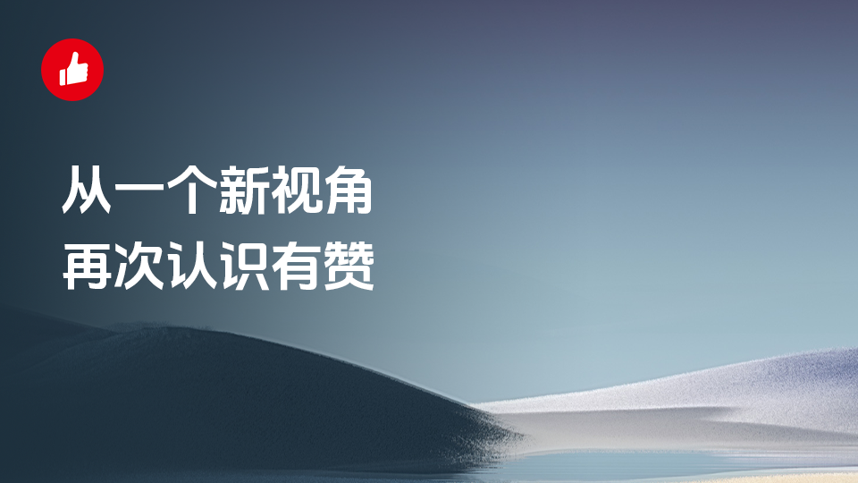 从一个新视角，再次认识有赞