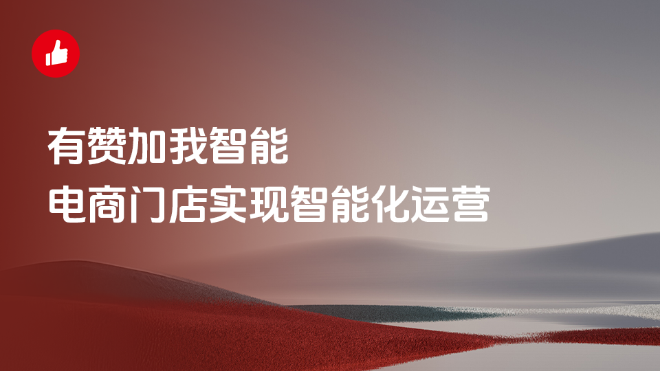 有赞加我智能，电商门店实现智能化运营