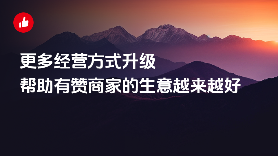 更多经营方式升级，帮助有赞商家的生意越来越好
