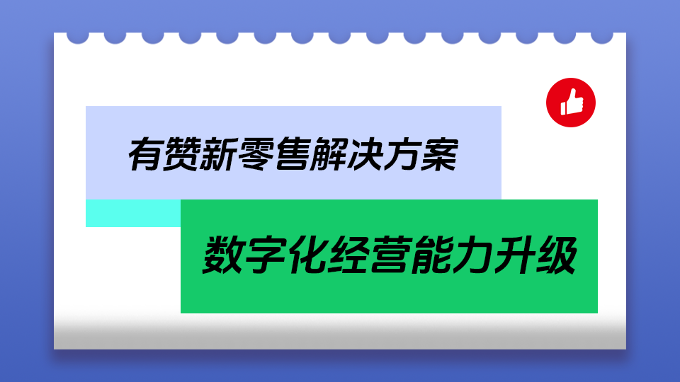 有赞新零售解决方案，数字化经营能力升级