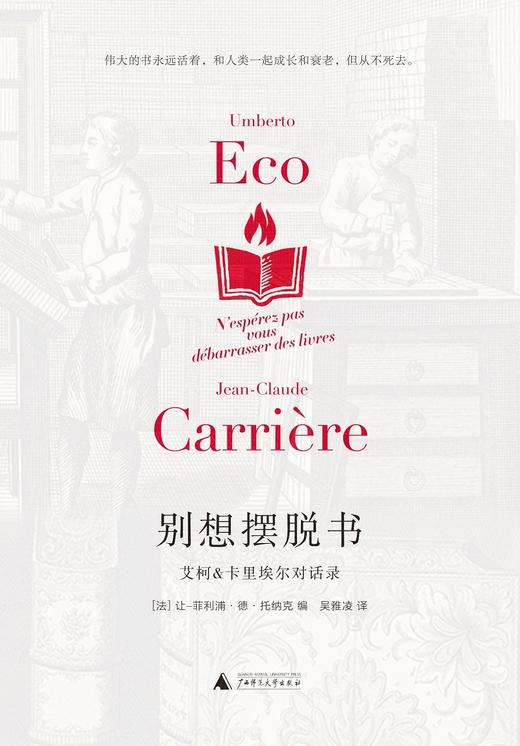 别想摆脱书：艾柯、卡里埃尔对话录 商品图1