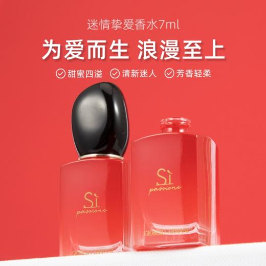 【小样】阿玛尼迷情挚爱女士香水7ml/102270 热情花果香调无喷头 商品图2