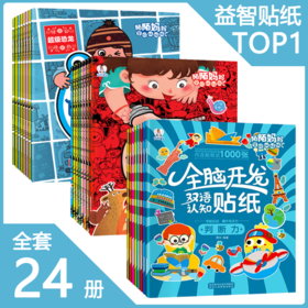 【3-6岁】专注力双语认知贴纸-记忆力（全8册）全脑开发 创意趣味贴纸