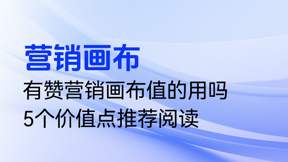 有赞营销画布值的用吗，5个价值点推荐阅读
