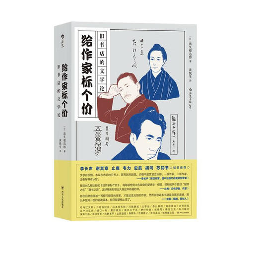 给作家标个价：旧书店的文学论（日）出久根达郎 著 商品图0