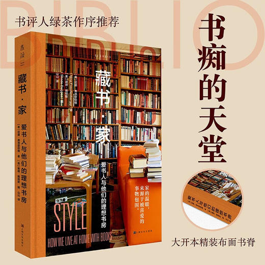藏书·家：爱书人与他们的理想书房 商品图1