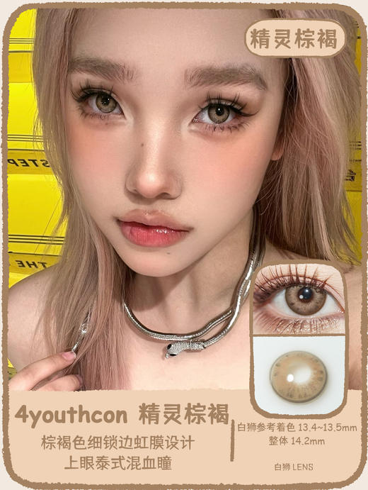 4Youthcon旗下 ·精灵棕褐&精灵灰紫｜14.2mm白狮参考着色中大直径｜韩产年抛  2片 商品图7