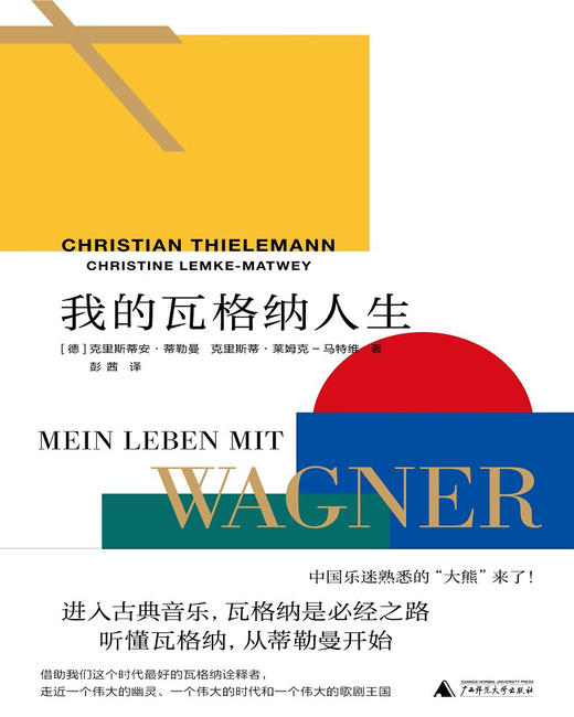 我的瓦格纳人生 进入古典音乐，瓦格纳是必经之路 听懂瓦格纳，从蒂勒曼开始 商品图1