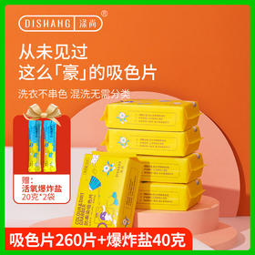 涤尚防串染吸色片5袋（送爆炸盐40克）-日常款共260片