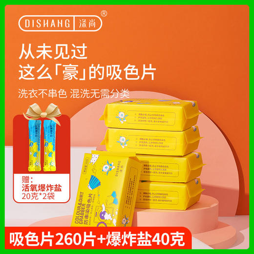 涤尚防串染吸色片5袋（送爆炸盐40克）-日常款共260片 商品图0