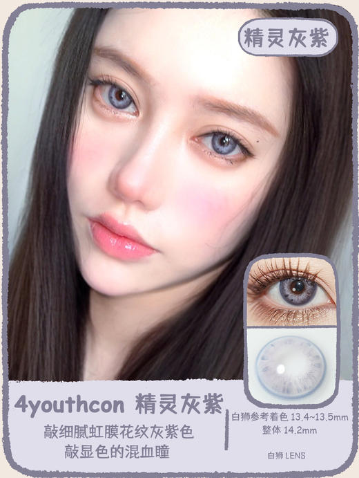 4Youthcon旗下 ·精灵棕褐&精灵灰紫｜14.2mm白狮参考着色中大直径｜韩产年抛  2片 商品图0