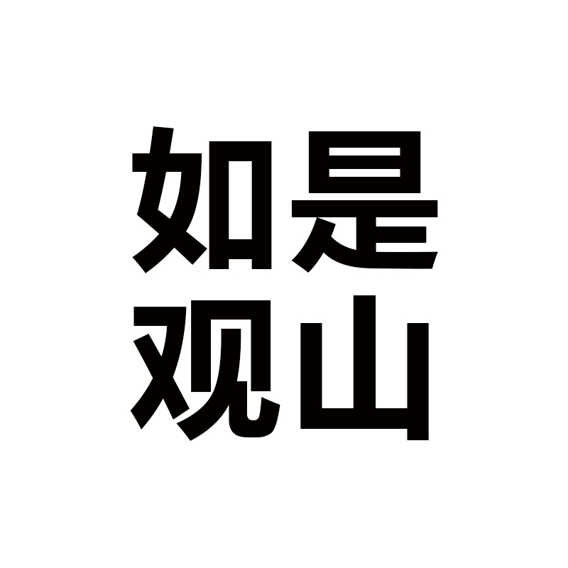如是观山户外装备