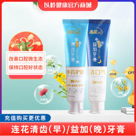 【职场好物节】连花清齿（早）/益加（晚）牙膏 140g/支