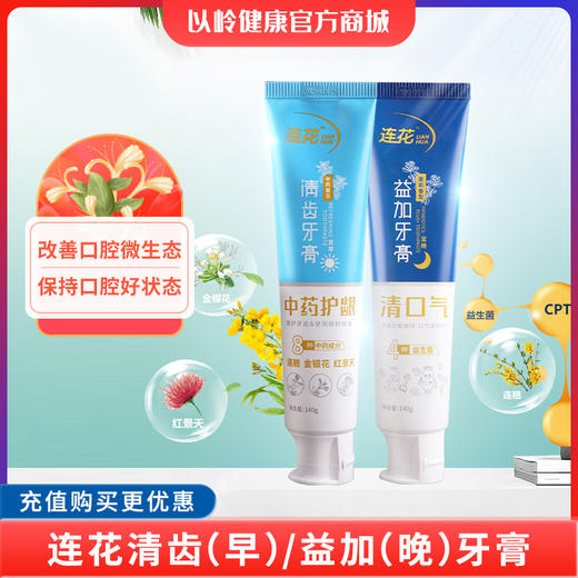 【职场好物节】连花清齿（早）/益加（晚）牙膏 140g/支 商品图0