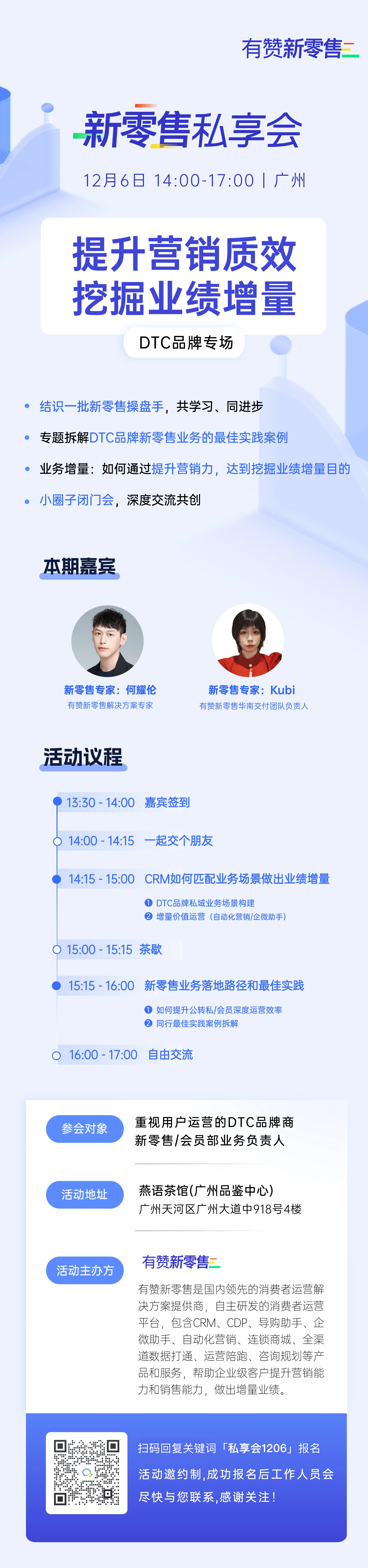 新零售私享会·广州站