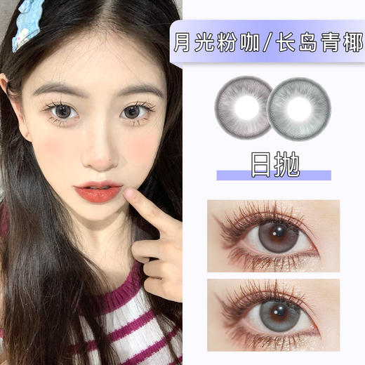 kikicon:月光粉咖/长岛青椰（日抛） 商品图0