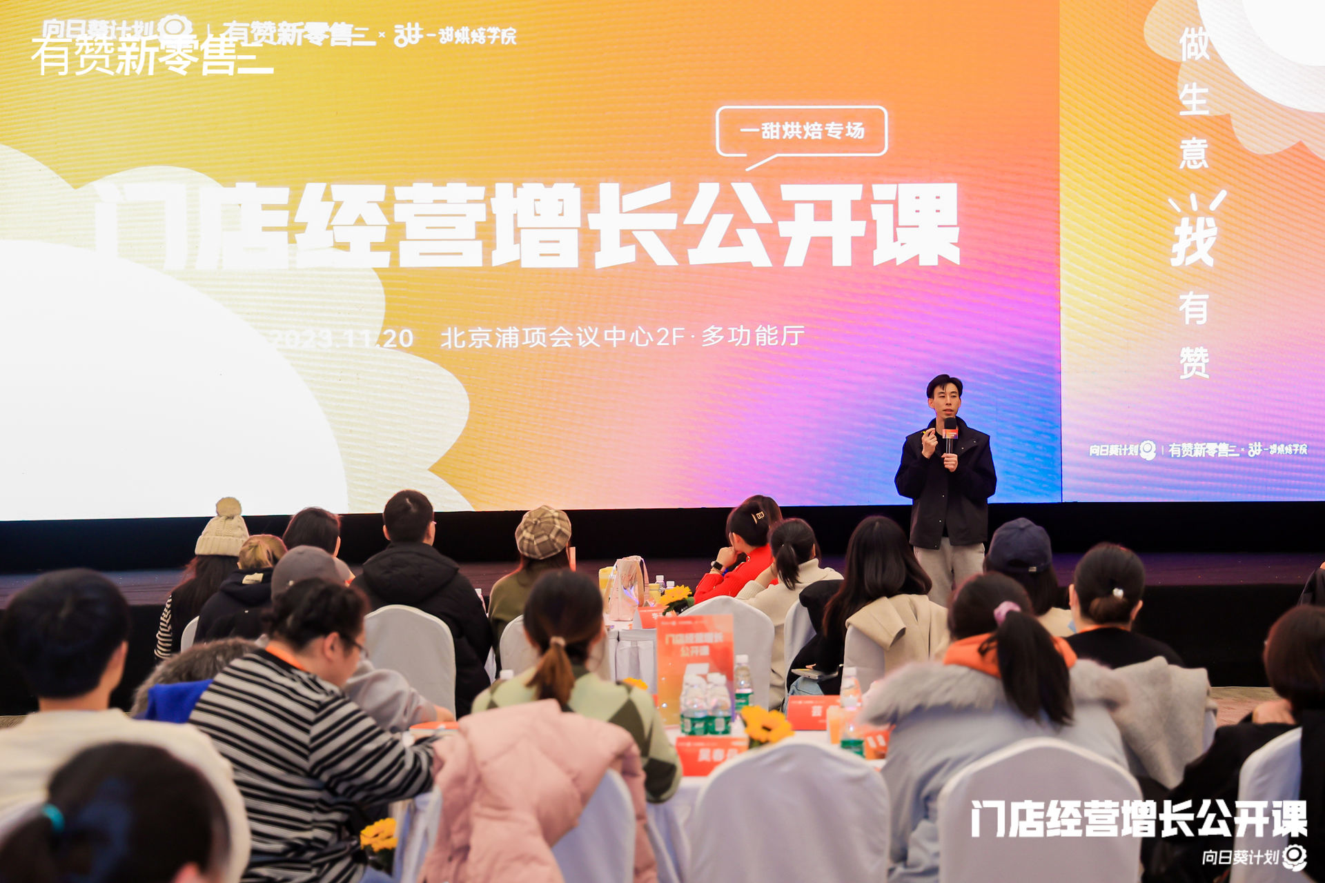 门店经营增长公开课·北京站活动回顾
