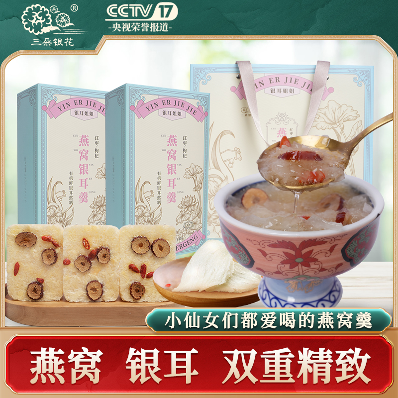 三朵银花 银耳姐姐 燕窝银耳羹*1提 红枣枸杞银耳汤15克*6包/盒