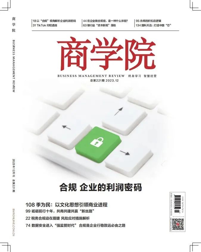新刊热卖| 2023年12月刊：合规  企业的利润密码
