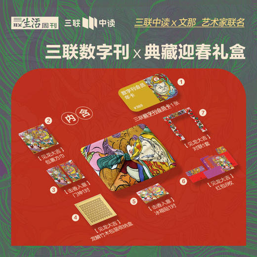【中读年礼】三联中读x艺术家文那 见龙大吉·数字刊会员新年礼盒 商品图0