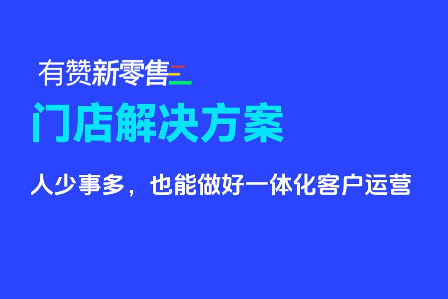 为中小门店商家提供一体化经营解决方案