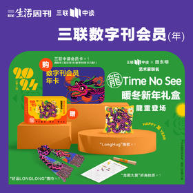 【中读年礼】三联中读x艺术家田东明 「龍」Time No See·数字刊会员新年礼盒