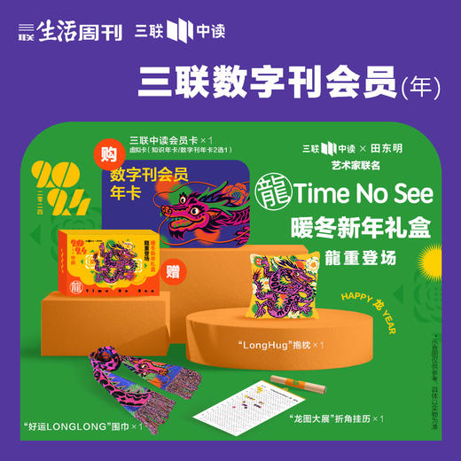 【中读年礼】三联中读x艺术家田东明 「龍」Time No See·数字刊会员新年礼盒 商品图0