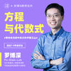 罗博深数学思维课《方程与代数式》 商品缩略图0