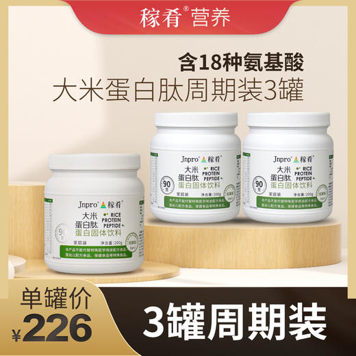 Jnpro大米蛋白肽 家庭装（200g）* 商品图1