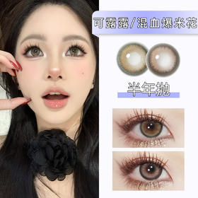 Ginomii：可露露/混血爆米花（半年抛）