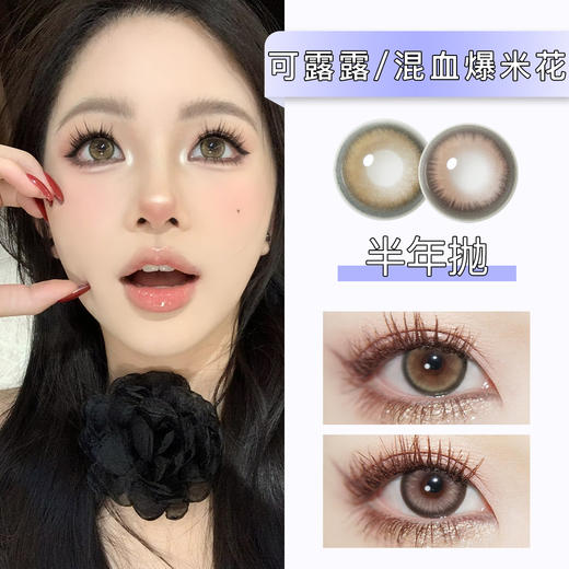 Ginomii：可露露/混血爆米花（半年抛） 商品图0