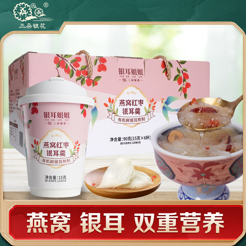 三朵银花 银耳姐姐 燕窝银耳羹15g*6杯装*1提 燕窝红枣枸杞银耳汤