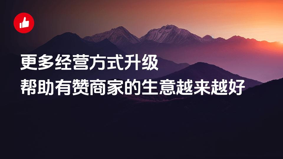 对顾客消费旅程的每一个触点做优质体验,从线下到线上全方位保证