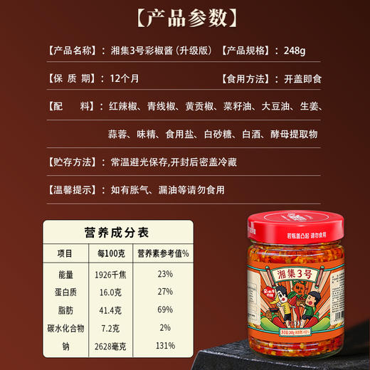 湘集3号彩椒酱升级版三色辣椒酱中辣微辣拌饭炒菜蒸煮调味剁辣椒 商品图5