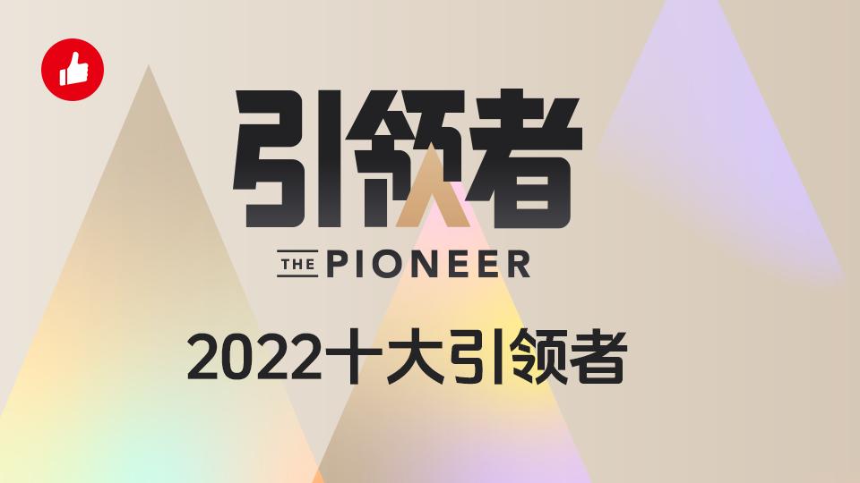 私域如何成就品牌?有赞2022「十大引领者」带来新思考