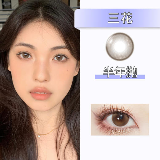 Colorwink：C08三花（半年抛） 商品图0