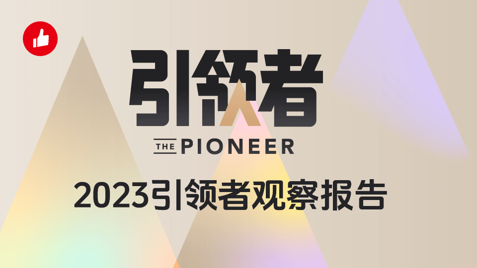 2023 年引領(lǐng)者觀察報(bào)告