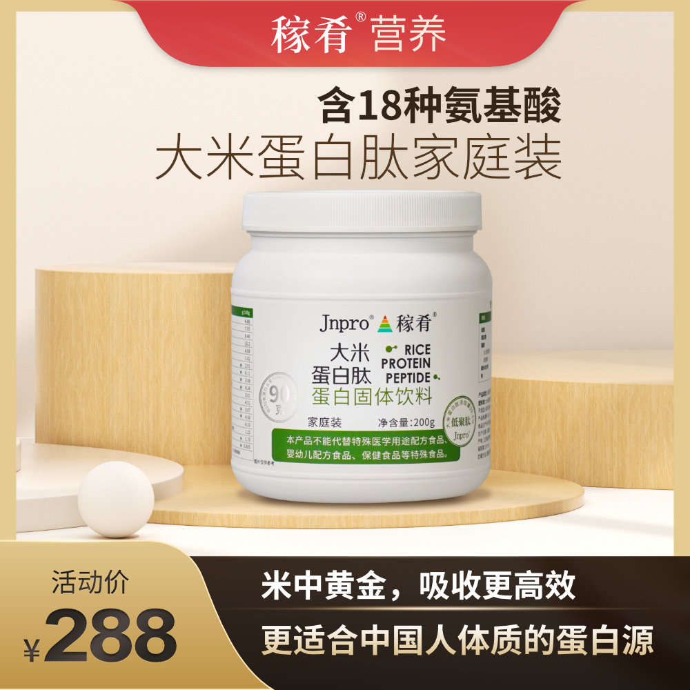 Jnpro大米蛋白肽 家庭装（200g）*