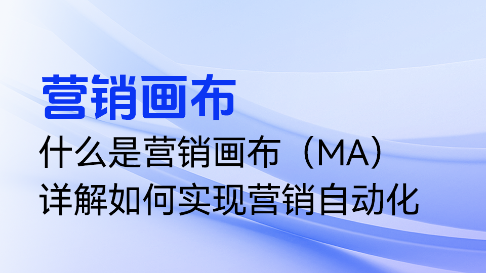 什么是营销画布（MA）详解如何实现营销自动化