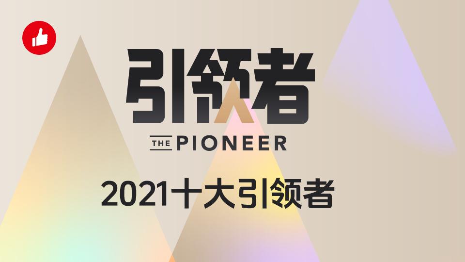 私域怎么做品牌?2021年「十大引领者」给出了参考答案