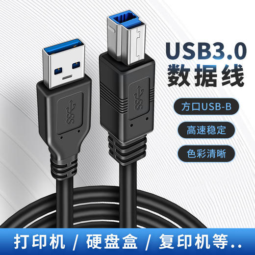 严选usb3.0打印线接口B方口数据线笔记本连接线打印机外置光驱硬盘盒1.8-2米/根 商品图0